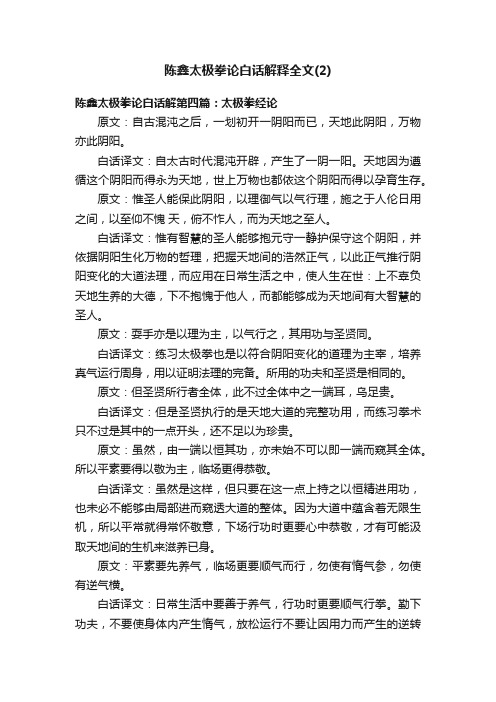 陈鑫太极拳论白话解释全文（2）