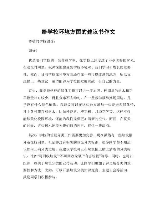 给学校环境方面的建议书作文