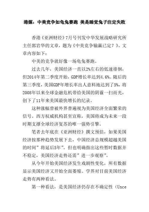 港媒:中美竞争如龟兔赛跑 美是睡觉兔子注定失败