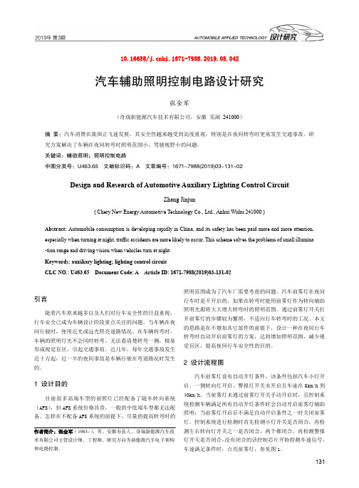 汽车辅助照明控制电路设计研究