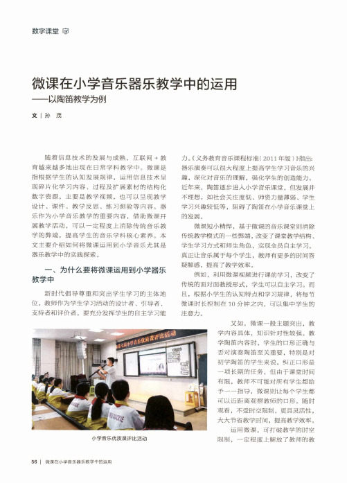 微课在小学音乐器乐教学中的运用——以陶笛教学为例