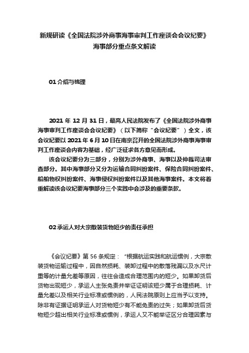 新规研读《全国法院涉外商事海事审判工作座谈会会议纪要》海事部分重点条文解读