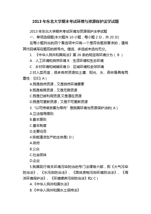 2013年东北大学期末考试环境与资源保护法学试题