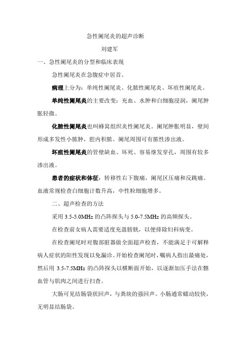 急性阑尾炎的超声诊断