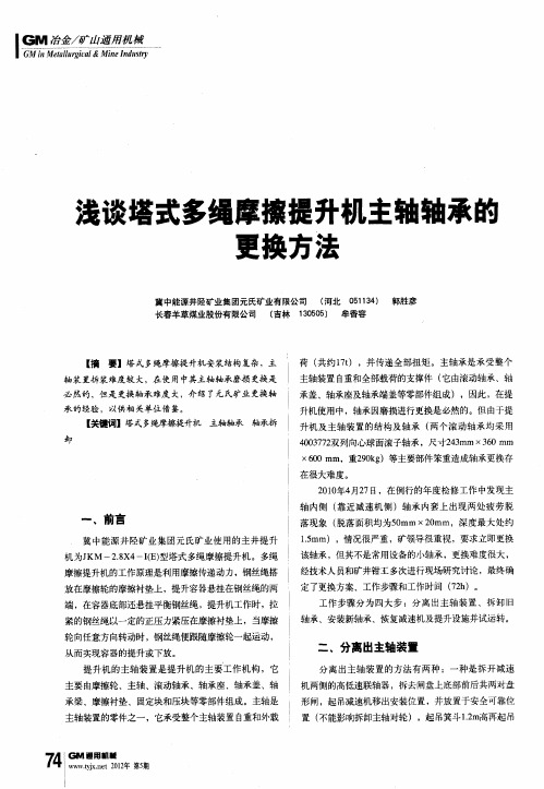 浅谈塔式多绳摩擦提升机主轴轴承篚更换方法