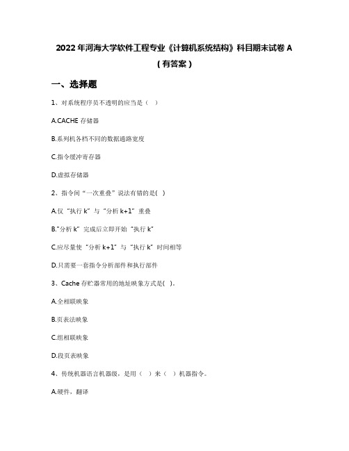 2022年河海大学软件工程专业《计算机系统结构》科目期末试卷A(有答案)