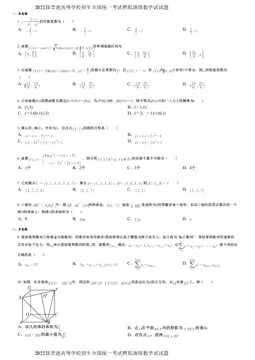 2022届普通高等学校招生全国统一考试模拟演练数学试试题