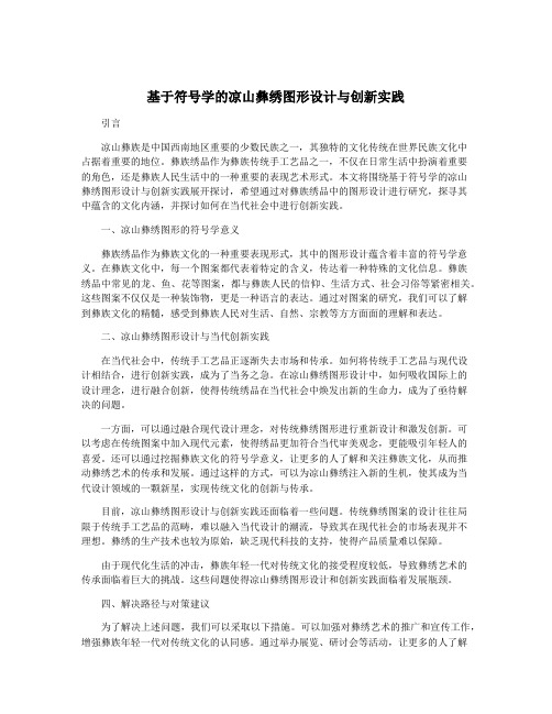 基于符号学的凉山彝绣图形设计与创新实践