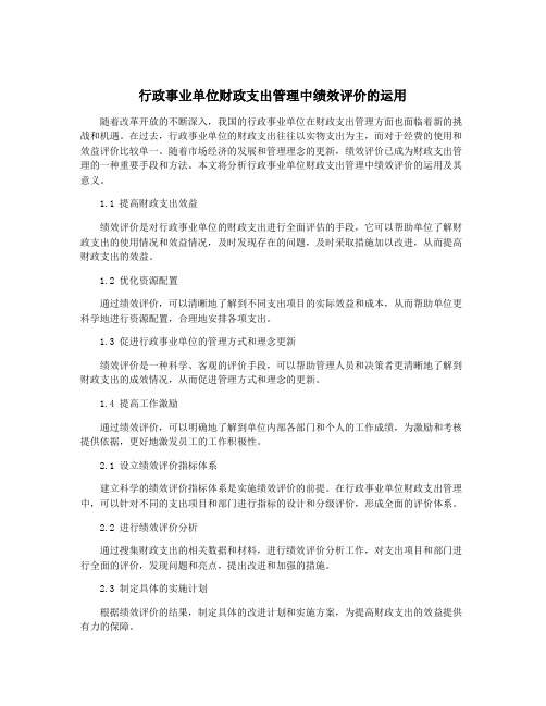 行政事业单位财政支出管理中绩效评价的运用