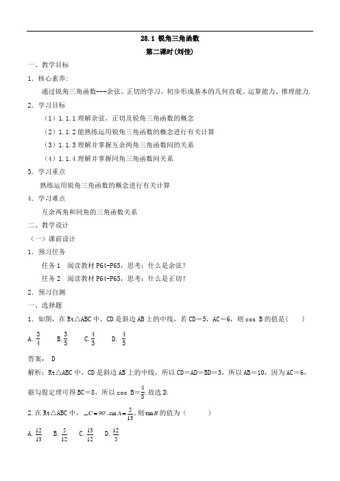 《锐角三角函数(2)》名师教案(人教版九年级下册数学)