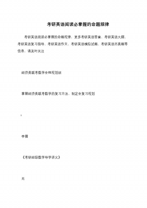 考研英语阅读必掌握的命题规律