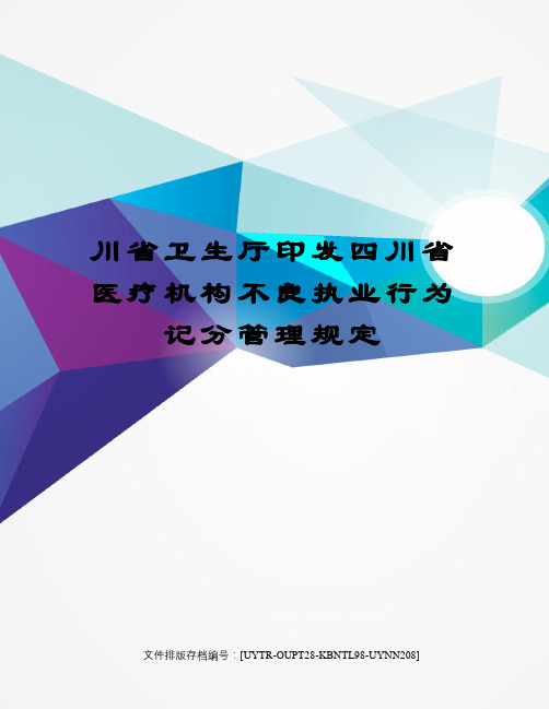 川省卫生厅印发四川省医疗机构不良执业行为记分管理规定