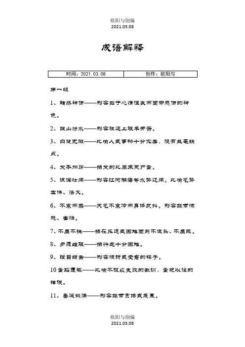 成语解释 小学积累之欧阳与创编