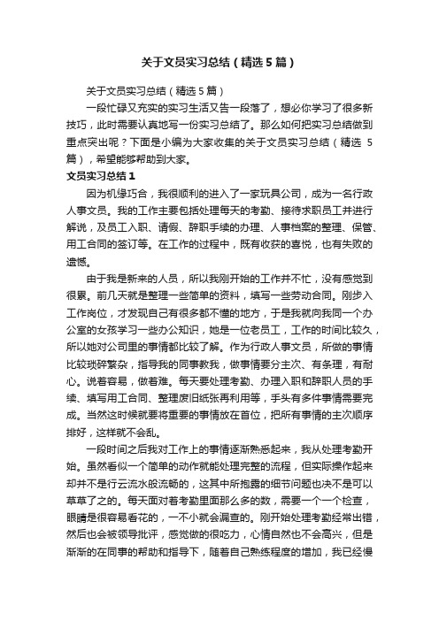 关于文员实习总结（精选5篇）