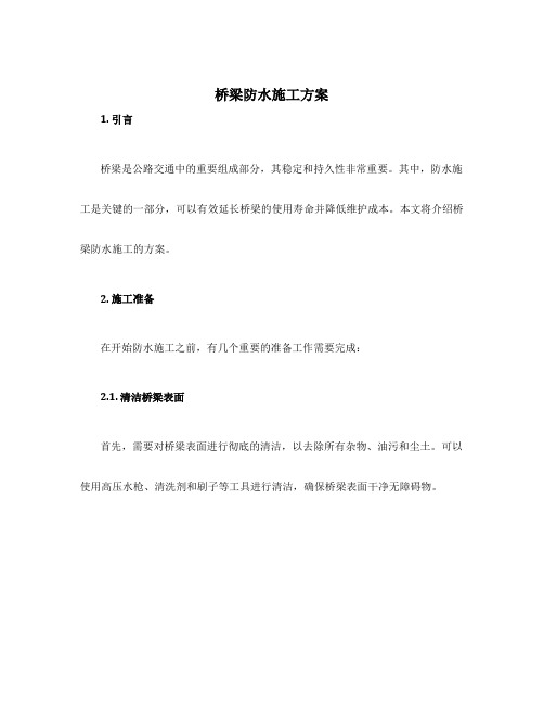 桥梁防水怎么施工方案