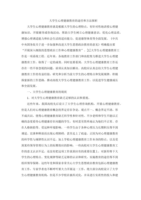 大学生心理健康教育的途径和方法探析