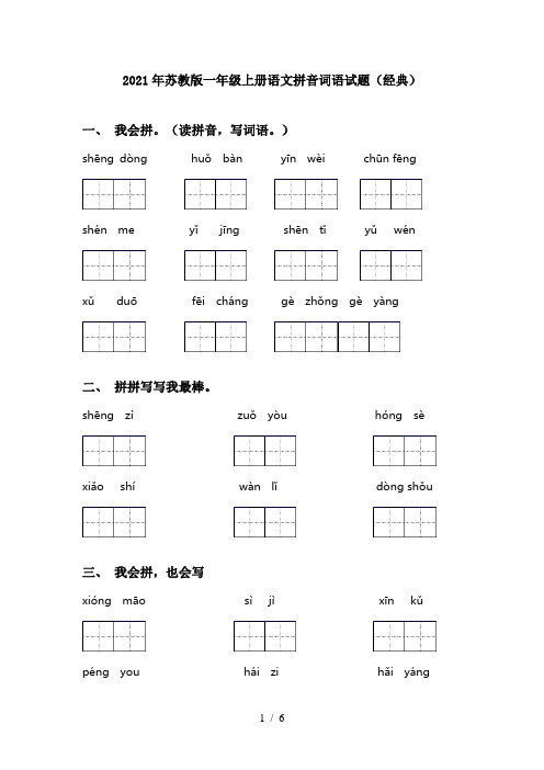 2021年苏教版一年级上册语文拼音词语试题(经典)