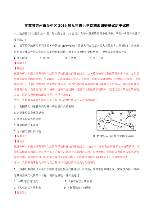 江苏省苏州市吴中区2016届九年级上学期期末考试历史试题解析(解析版)