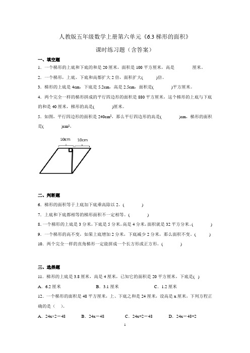 人教版五年级数学上册第六单元《梯形的面积》课时练习题(含答案)