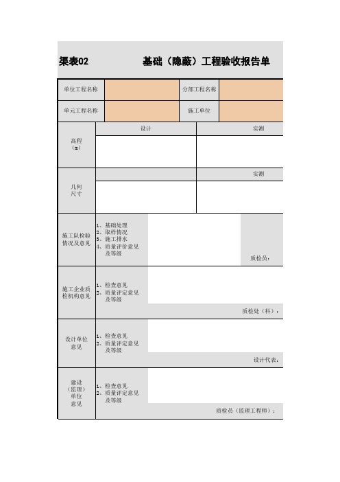 02 基础(隐蔽)工程验收报告单