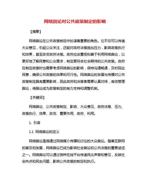 网络舆论对公共政策制定的影响