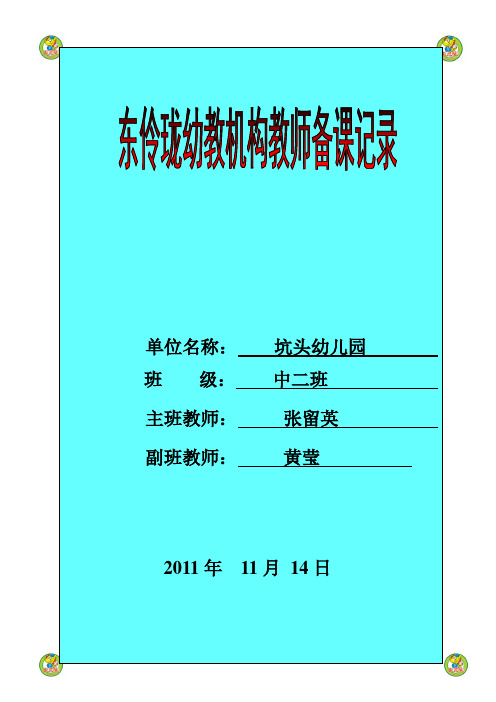 坑头幼儿园2011学年第一学期中二班备课,第十一周