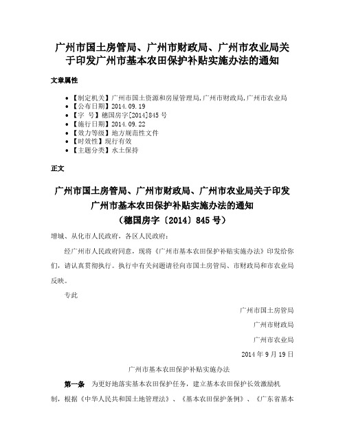 广州市国土房管局、广州市财政局、广州市农业局关于印发广州市基本农田保护补贴实施办法的通知