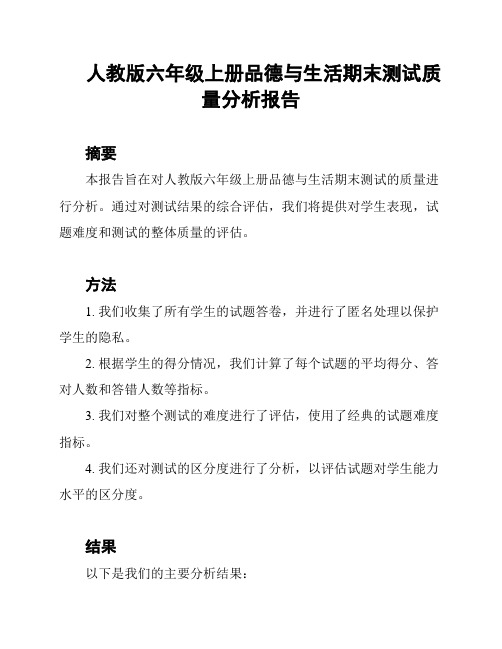 人教版六年级上册品德与生活期末测试质量分析报告