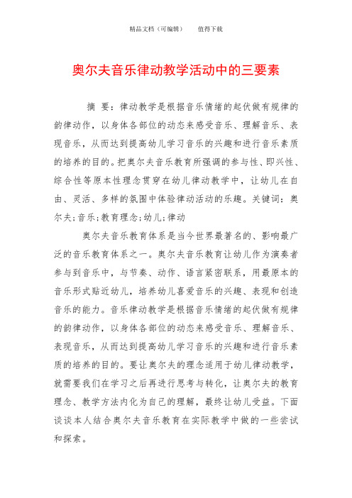 奥尔夫音乐律动教学活动中的三要素