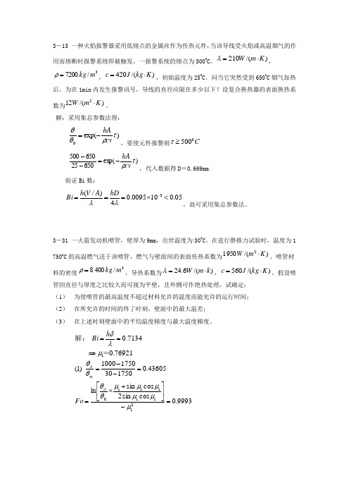 传热学课后题答案整理