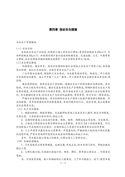 投标文件技术标保证安全措施