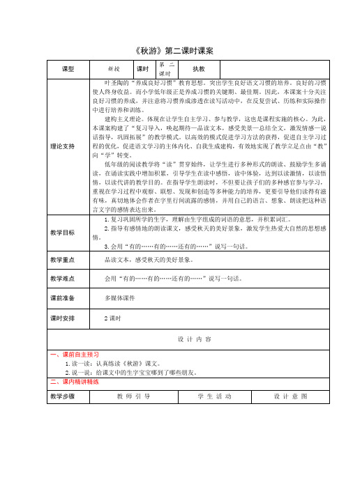 2上1《秋游》第二课时课案