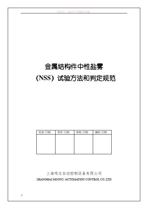 金属结构件中性盐雾试验方法和判定规范 (1)