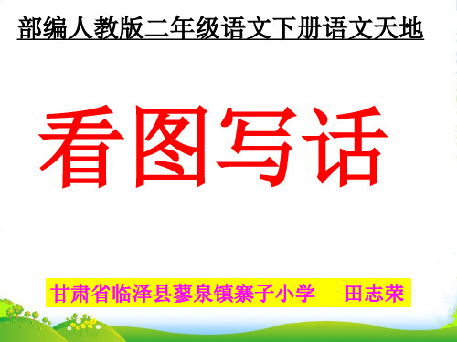 部编版二年级语文下册《语文园地一》 【市一等奖】优-优件