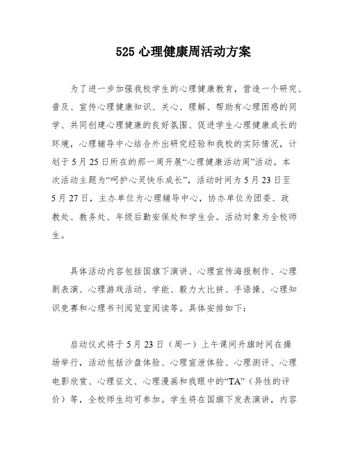 525心理健康周活动方案