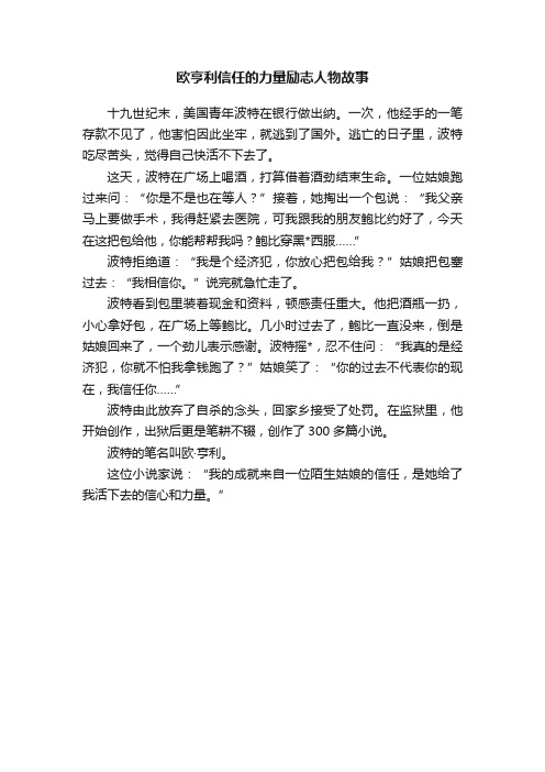 欧亨利信任的力量励志人物故事