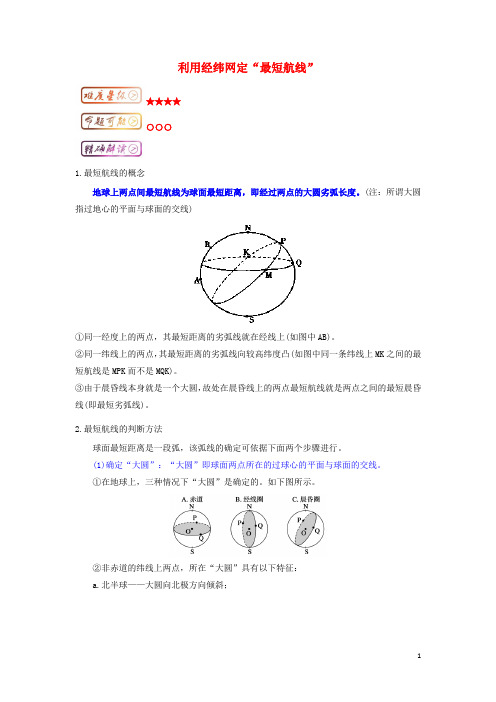 高三地理最困难考点系列考点1利用经纬网定“最短航线”知识点1.