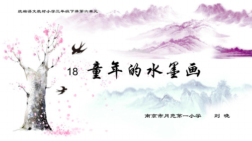部编版教材《童年的水墨画》PPT完美版1