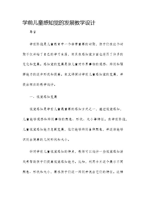 学前儿童感知觉的发展教学设计