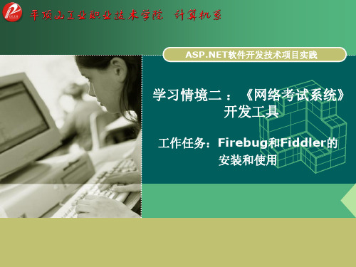 2.1Firebug和Fiddler的安装和使用  软件开发技术项目实践课件