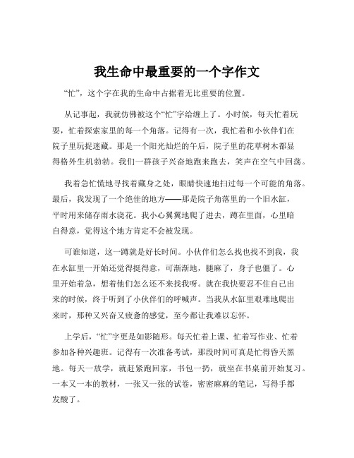 我生命中最重要的一个字作文