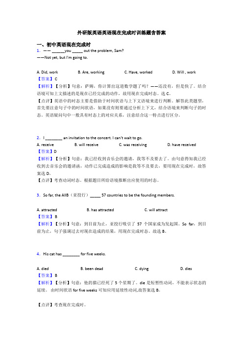 外研版英语英语现在完成时训练题含答案