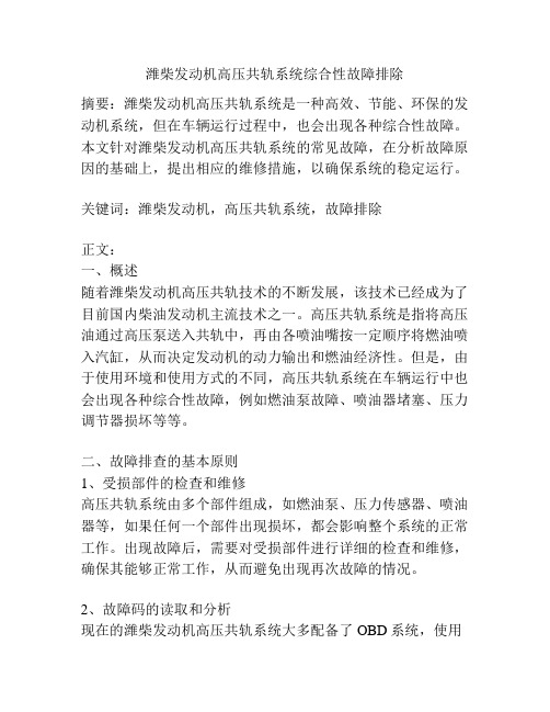 潍柴发动机高压共轨系统综合性故障排除