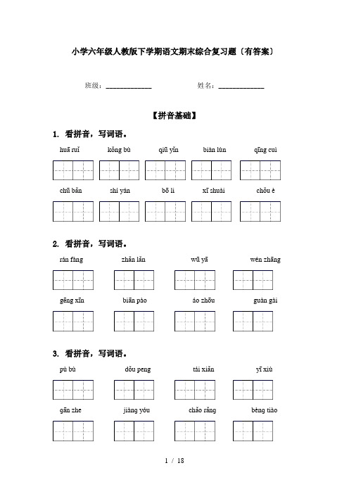 小学六年级人教版下学期语文期末综合复习题〔有答案〕