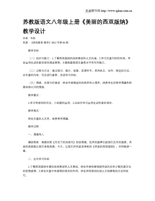 苏教版语文八年级上册《美丽的西双版纳》教学设计