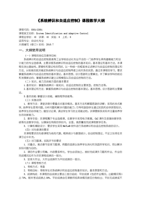 沈阳理工大学 系统辨识与自适应控制大纲