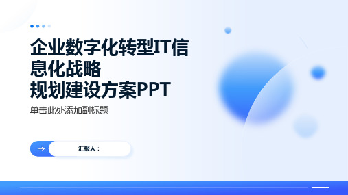 企业数字化转型IT信息化战略规划建设方案 相关两份资料