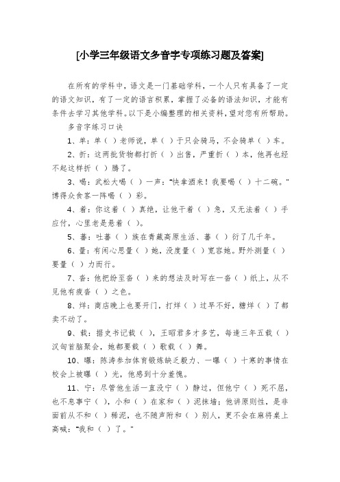 [小学三年级语文多音字专项练习题及答案]