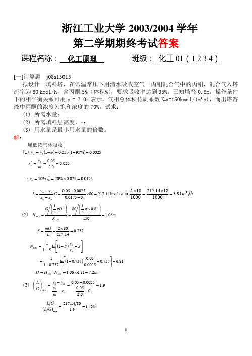 化工原理03-04(2)试卷答案