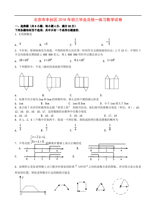 最新-北京市丰台区2018年初三毕业及统一练习数学试卷 精品